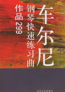 車爾尼鋼琴快速練習(xí)曲作品299 車爾尼鋼琴快速練習(xí)曲作品299