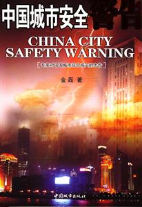 中國城市安全警告專家對中國城市綜合減災的忠告 中國城市安全警告專家對中國城市綜合減災的忠告