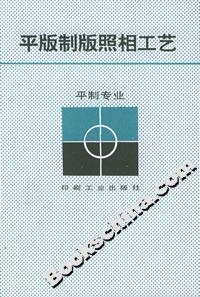 平版制版照相工藝 平版制版照相工藝
