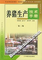 養豬生產技術手冊 養豬生產技術手冊