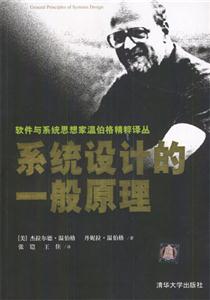 系統(tǒng)設(shè)計(jì)中的一般原理 系統(tǒng)設(shè)計(jì)中的一般原理