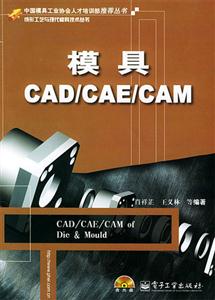 模具CAD/CAE/CAM 模具CAD/CAE/CAM