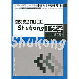 數控加工工藝學 數控加工工藝學