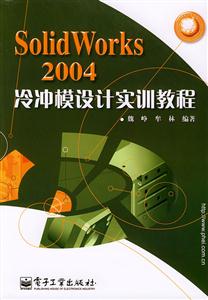 SolidWorks2004冷沖模設計實訓教程 SolidWorks2004冷沖模設計實訓教程