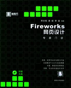 Fireworks網頁設計專家門診 Fireworks網頁設計專家門診