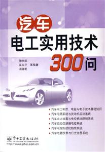 汽車電工實(shí)用技術(shù)300問(wèn) 汽車電工實(shí)用技術(shù)300問(wèn)