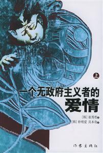 一個(gè)無(wú)政府主義者的愛情 一個(gè)無(wú)政府主義者的愛情