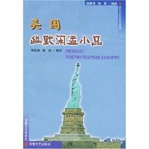 美國幽默閑適小品 美國幽默閑適小品