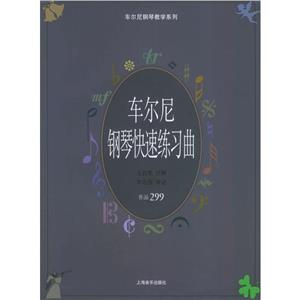 車爾尼鋼琴快速練習曲作品299有聲版 車爾尼鋼琴快速練習曲作品299有聲版