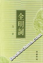 全明詞 全明詞