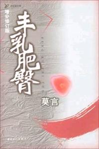 豐乳肥臀:增補修訂版 豐乳肥臀:增補修訂版