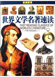 世界文學名著速讀 世界文學名著速讀