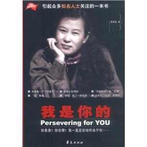 我是你的=PerseveringforYou 我是你的=PerseveringforYou