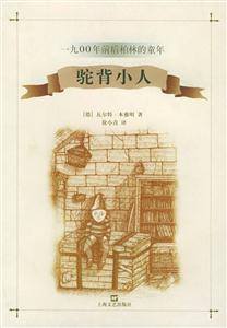 駝背小人一九OO年前后柏林的童年 駝背小人一九OO年前后柏林的童年