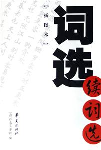 詞選續詞選 詞選續詞選