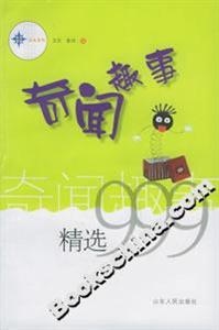 奇聞趣事精選999 奇聞趣事精選999