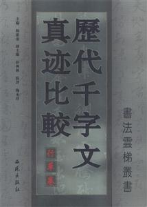 歷代千字文真跡比較行草卷 歷代千字文真跡比較行草卷