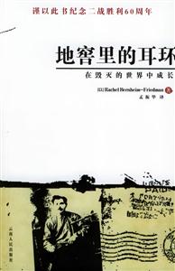 地窖里的耳環(huán):在毀滅的世界中成長 地窖里的耳環(huán):在毀滅的世界中成長