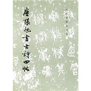 唐張旭書古詩四帖 唐張旭書古詩四帖