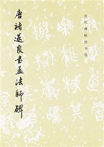 唐褚遂良書孟法師碑