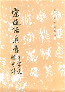 宋趙佶趙千字文芳詩 宋趙佶趙千字文芳詩