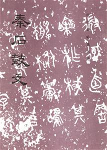 秦石鼓文 秦石鼓文