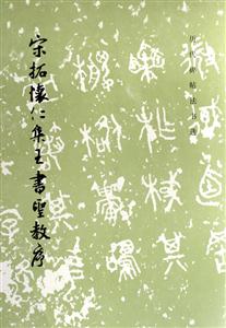 宋拓懷仁集王書圣教序 宋拓懷仁集王書圣教序