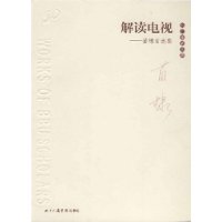 解讀電視苗棣自選集 解讀電視苗棣自選集
