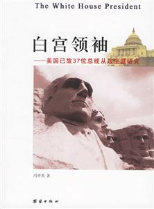白宮領(lǐng)袖美國已故37位總統(tǒng)從政生涯研究 白宮領(lǐng)袖美國已故37位總統(tǒng)從政生涯研究