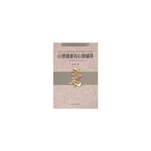 心理健康教育與心理輔導(dǎo)心理援助的技術(shù)和方法 心理健康教育與心理輔導(dǎo)心理援助的技術(shù)和方法