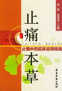 止痛本草止痛中藥臨床應用指南