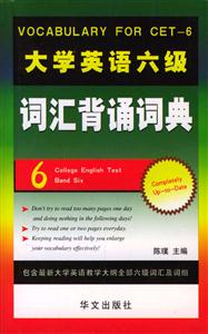 大學英語六級詞匯背誦詞典 大學英語六級詞匯背誦詞典