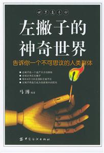 左撇子的神奇世界告訴你一個(gè)不可思議的人類群體 左撇子的神奇世界告訴你一個(gè)不可思議的人類群體