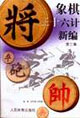 象棋三十六計新編第三集 象棋三十六計新編第三集
