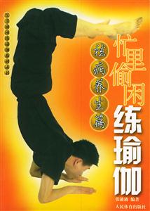 忙里偷閑練瑜珈祛病養(yǎng)生篇 忙里偷閑練瑜珈祛病養(yǎng)生篇