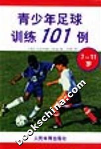 青少年足球訓練101例711歲