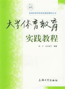 大學(xué)體育教育實踐教程 大學(xué)體育教育實踐教程
