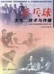 乒乓球文化技術(shù)與傳播 乒乓球文化技術(shù)與傳播