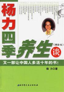 楊力四季養(yǎng)生談 楊力四季養(yǎng)生談
