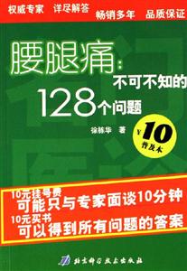 腰腿痛不可不知的128個問題 腰腿痛不可不知的128個問題
