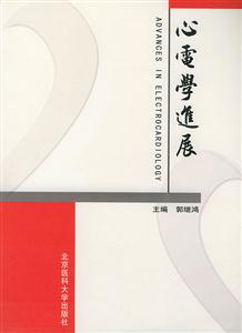 心電學(xué)進(jìn)展