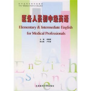 醫(yī)務(wù)人員初中級英語 醫(yī)務(wù)人員初中級英語