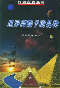 尼羅河賜予的禮物 尼羅河賜予的禮物
