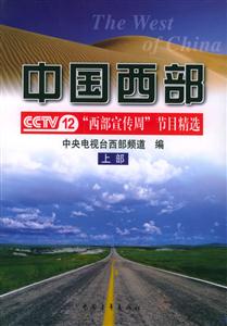 中國西部CCTV12西部宣傳周節目精選