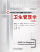 衛(wèi)生管理學 衛(wèi)生管理學