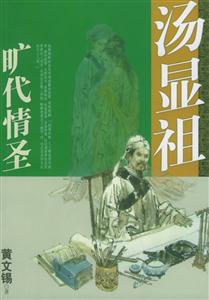 湯顯祖曠代情圣 湯顯祖曠代情圣