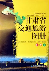 甘肅省交通旅游圖冊 甘肅省交通旅游圖冊