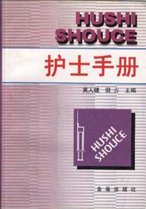 護(hù)士手冊 護(hù)士手冊