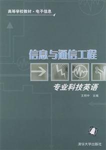 信息與通信工程專業(yè)科技英語 信息與通信工程專業(yè)科技英語