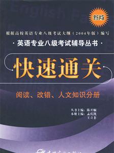 快速通關閱讀改錯人文知識分冊 快速通關閱讀改錯人文知識分冊